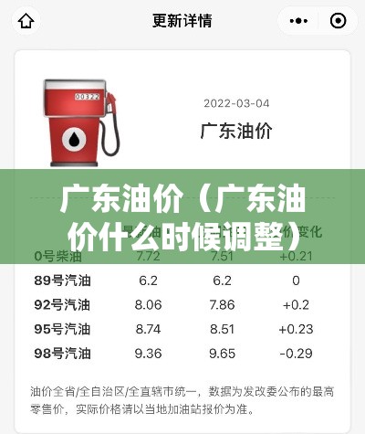 广东油价（广东油价什么时候调整）