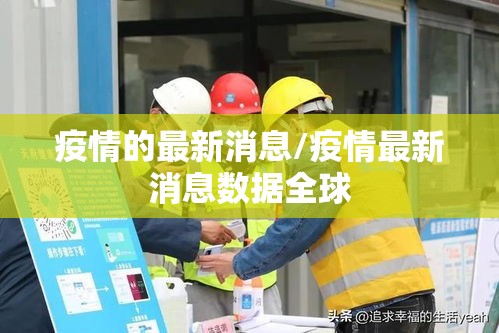 疫情的最新消息/疫情最新消息数据全球 疫情的最新消息/疫情最新消息数据全球