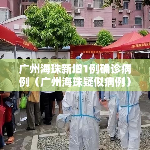 广州海珠新增1例确诊病例（广州海珠疑似病例）