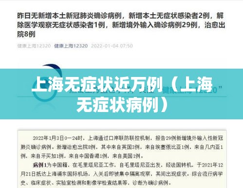 上海无症状近万例（上海无症状病例）