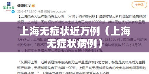 上海无症状近万例（上海无症状病例）