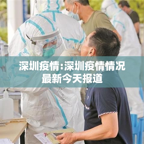 深圳疫情:深圳疫情情况最新今天报道
