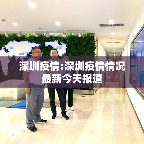 深圳疫情:深圳疫情情况最新今天报道