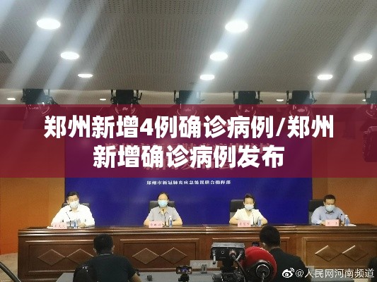 郑州新增4例确诊病例/郑州新增确诊病例发布