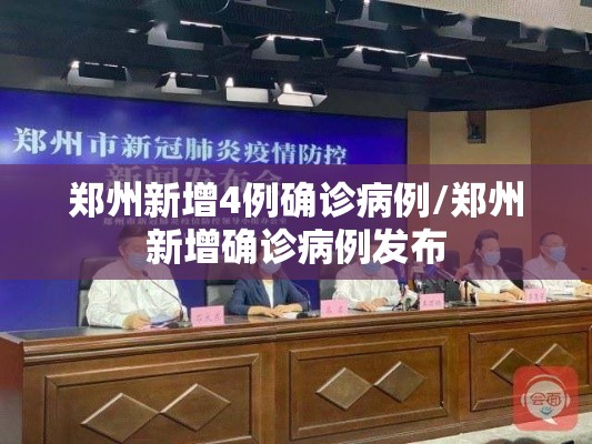 郑州新增4例确诊病例/郑州新增确诊病例发布
