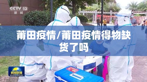 莆田疫情/莆田疫情得物缺货了吗