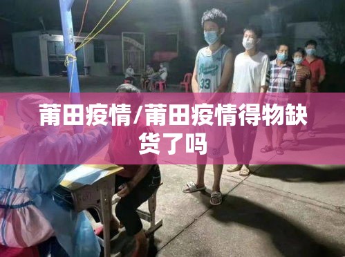 莆田疫情/莆田疫情得物缺货了吗