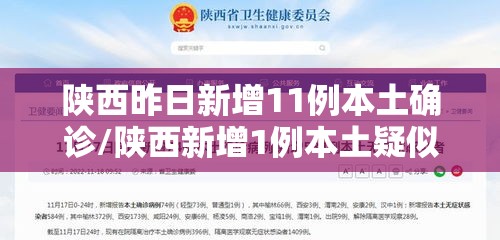 陕西昨日新增11例本土确诊/陕西新增1例本土疑似