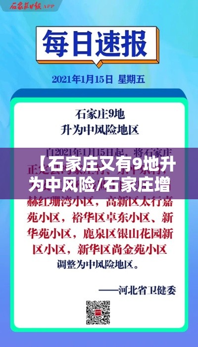 【石家庄又有9地升为中风险/石家庄增4个中风险】
