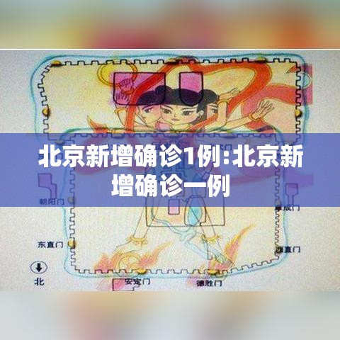 北京新增确诊1例:北京新增确诊一例
