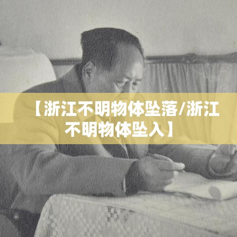 【浙江不明物体坠落/浙江不明物体坠入】