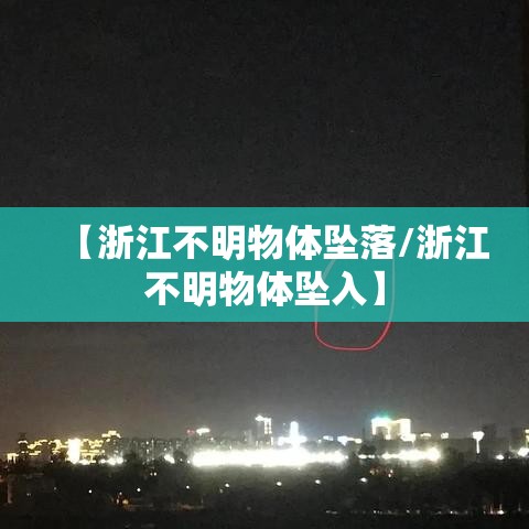 【浙江不明物体坠落/浙江不明物体坠入】