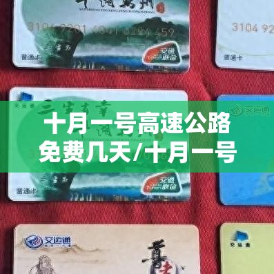 十月一号高速公路免费几天/十月一号高速免费是以下高速的时间为准吗 十月一号高速公路免费几天/十月一号高速免费是以下高速的时间为准吗