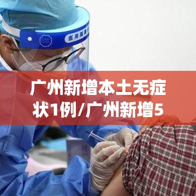 广州新增本土无症状1例/广州新增5例本土无症状感染者y
