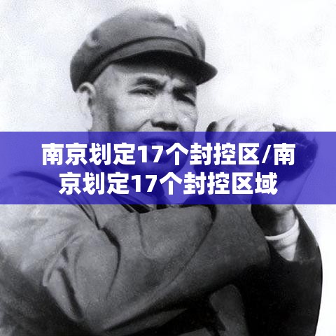 南京划定17个封控区/南京划定17个封控区域