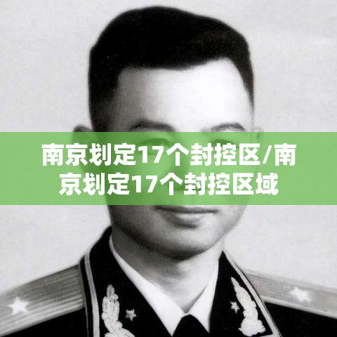 南京划定17个封控区/南京划定17个封控区域
