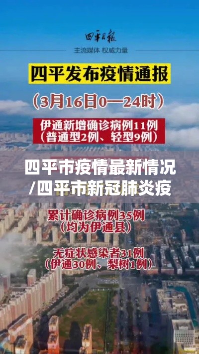 四平市疫情最新情况/四平市新冠肺炎疫情