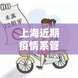 上海近期疫情系管理疏漏致本土传播/上海疫情相关 上海近期疫情系管理疏漏致本土传播/上海疫情相关