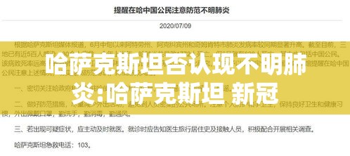 哈萨克斯坦否认现不明肺炎:哈萨克斯坦 新冠