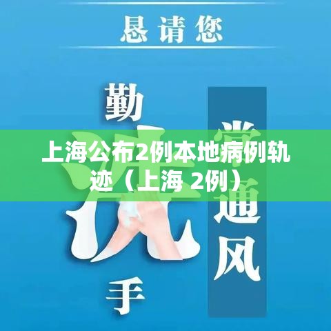 上海公布2例本地病例轨迹（上海 2例）