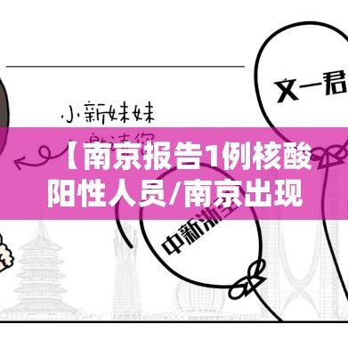 【南京报告1例核酸阳性人员/南京出现阳性患者】