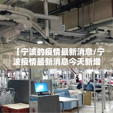 【宁波的疫情最新消息/宁波疫情最新消息今天新增了15例】