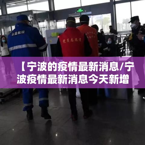 【宁波的疫情最新消息/宁波疫情最新消息今天新增了15例】