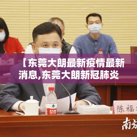 【东莞大朗最新疫情最新消息,东莞大朗新冠肺炎病例】