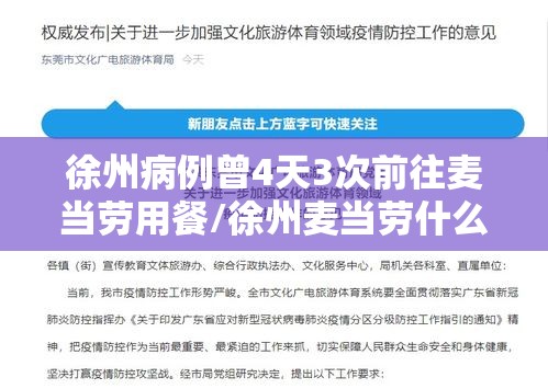徐州病例曾4天3次前往麦当劳用餐/徐州麦当劳什么时候开的