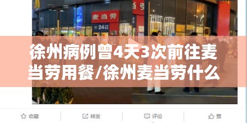 徐州病例曾4天3次前往麦当劳用餐/徐州麦当劳什么时候开的