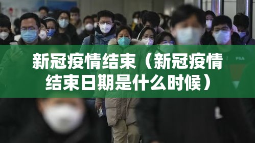 新冠疫情结束（新冠疫情结束日期是什么时候）