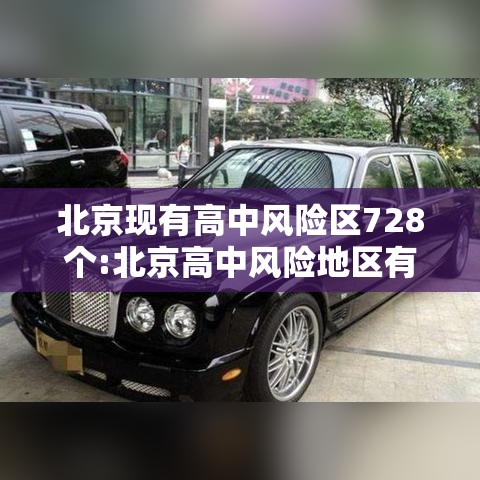 北京现有高中风险区728个:北京高中风险地区有哪些现在最新