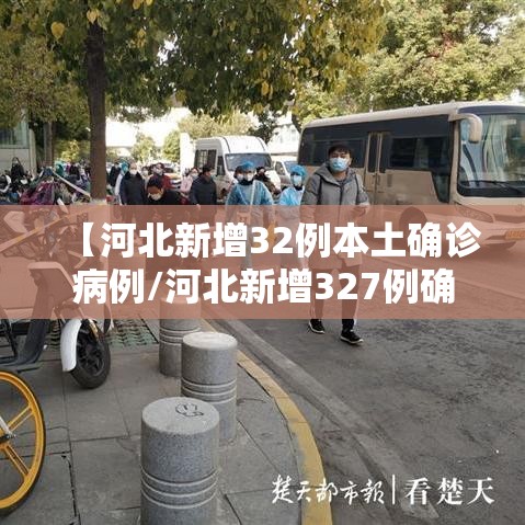 【河北新增32例本土确诊病例/河北新增327例确诊病例】