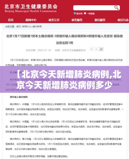 【北京今天新增肺炎病例,北京今天新增肺炎病例多少】