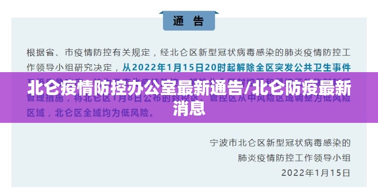 北仑疫情防控办公室最新通告/北仑防疫最新消息