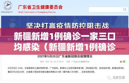 新疆新增1例确诊一家三口均感染（新疆新增1例确诊一家三口均感染病例）