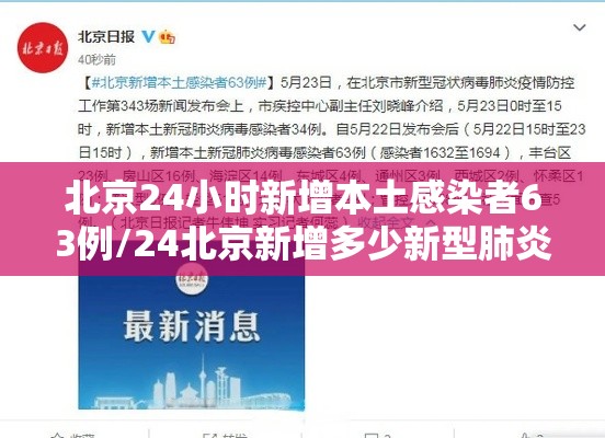 北京24小时新增本土感染者63例/24北京新增多少新型肺炎?