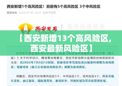 【西安新增13个高风险区,西安最新风险区】