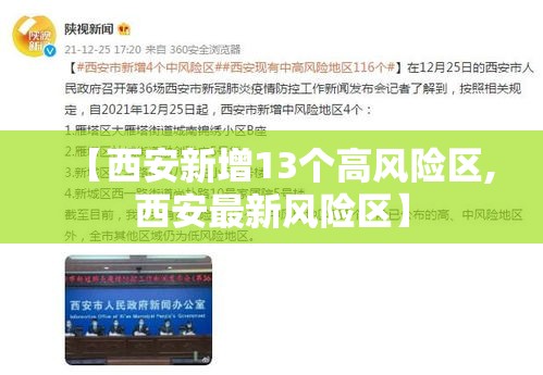 【西安新增13个高风险区,西安最新风险区】
