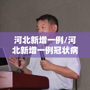 河北新增一例/河北新增一例冠状病毒