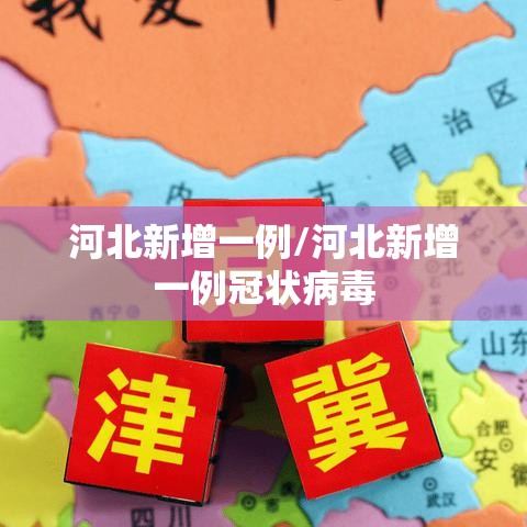 河北新增一例/河北新增一例冠状病毒