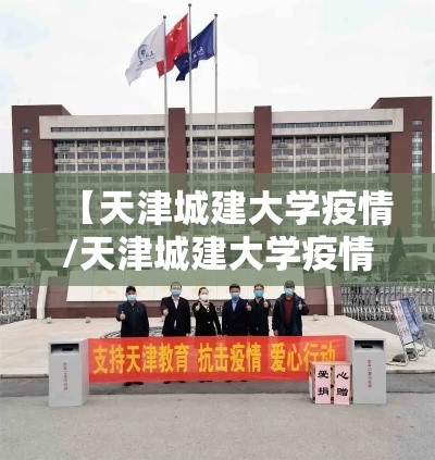 【天津城建大学疫情/天津城建大学疫情防控】