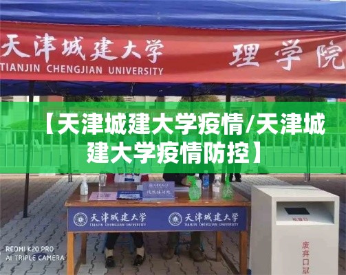 【天津城建大学疫情/天津城建大学疫情防控】