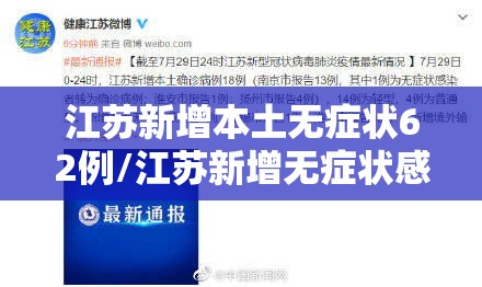 江苏新增本土无症状62例/江苏新增无症状感染者2例