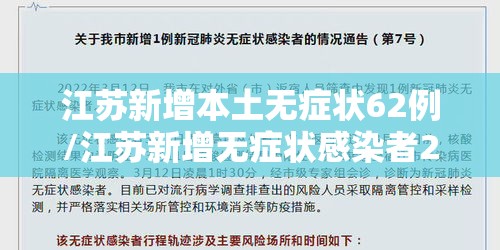 江苏新增本土无症状62例/江苏新增无症状感染者2例