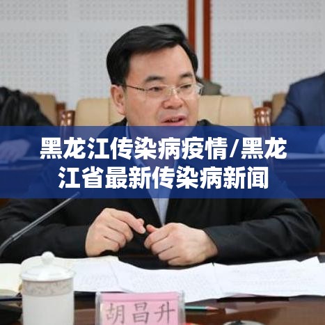 黑龙江传染病疫情/黑龙江省最新传染病新闻