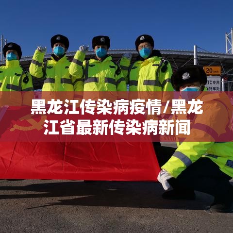 黑龙江传染病疫情/黑龙江省最新传染病新闻