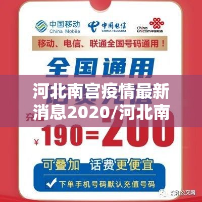 河北南宫疫情最新消息2020/河北南宫疫情最新数据消息