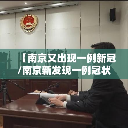 【南京又出现一例新冠/南京新发现一例冠状病毒】