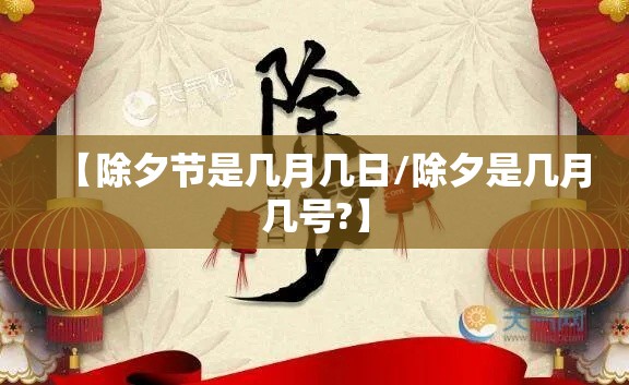 【除夕节是几月几日/除夕是几月几号?】